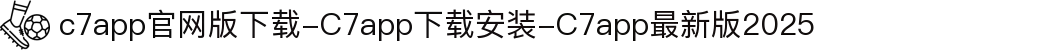 c7app官网版下载-C7app下载安装-C7app最新版2025